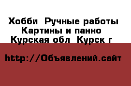 Хобби. Ручные работы Картины и панно. Курская обл.,Курск г.